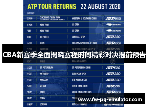 CBA新赛季全面揭晓赛程时间精彩对决提前预告 CBA新赛季全面揭晓赛程时间精彩对决提前预告