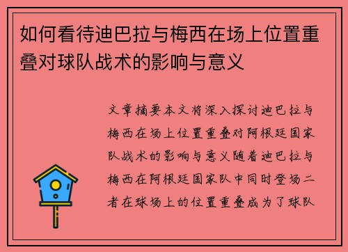 如何看待迪巴拉与梅西在场上位置重叠对球队战术的影响与意义