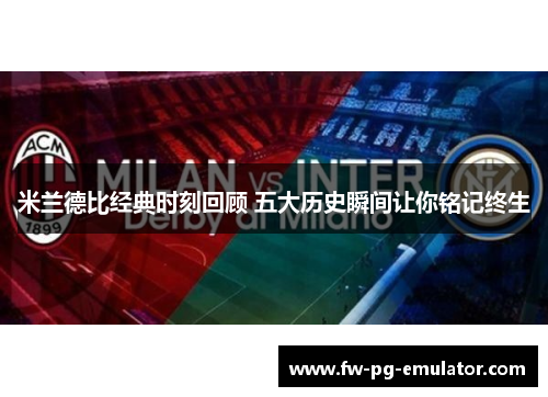 米兰德比经典时刻回顾 五大历史瞬间让你铭记终生 米兰德比经典时刻回顾 五大历史瞬间让你铭记终生