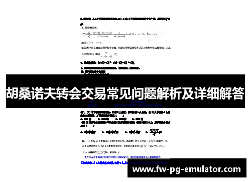胡桑诺夫转会交易常见问题解析及详细解答