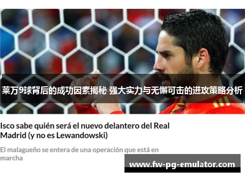 莱万9球背后的成功因素揭秘 强大实力与无懈可击的进攻策略分析 莱万9球背后的成功因素揭秘 强大实力与无懈可击的进攻策略分析