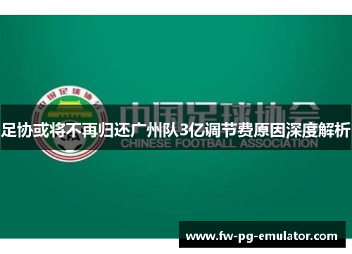 足协或将不再归还广州队3亿调节费原因深度解析 足协或将不再归还广州队3亿调节费原因深度解析