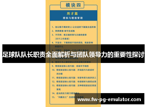 足球队队长职责全面解析与团队领导力的重要性探讨 足球队队长职责全面解析与团队领导力的重要性探讨