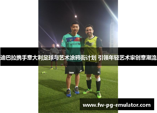 迪巴拉携手意大利足球与艺术涂鸦街计划 引领年轻艺术家创意潮流 迪巴拉携手意大利足球与艺术涂鸦街计划 引领年轻艺术家创意潮流