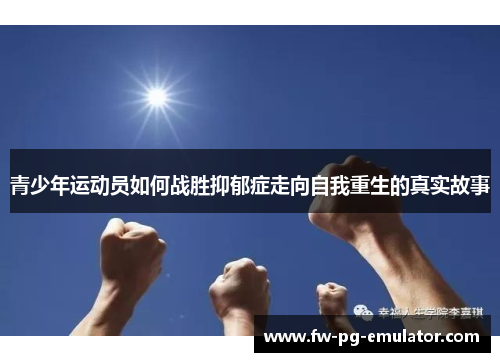 青少年运动员如何战胜抑郁症走向自我重生的真实故事