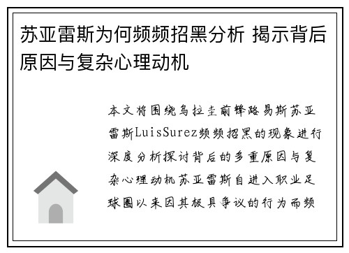 苏亚雷斯为何频频招黑分析 揭示背后原因与复杂心理动机 苏亚雷斯为何频频招黑分析 揭示背后原因与复杂心理动机