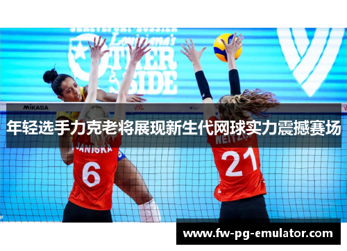 年轻选手力克老将展现新生代网球实力震撼赛场