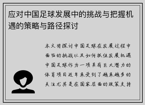 应对中国足球发展中的挑战与把握机遇的策略与路径探讨