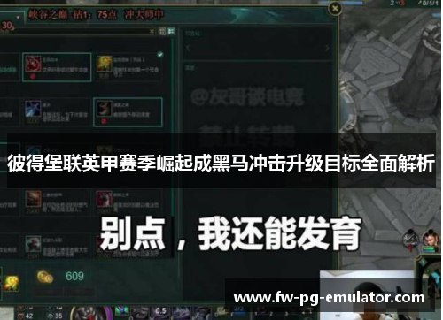 彼得堡联英甲赛季崛起成黑马冲击升级目标全面解析 彼得堡联英甲赛季崛起成黑马冲击升级目标全面解析