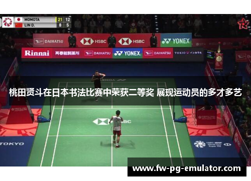 桃田贤斗在日本书法比赛中荣获二等奖 展现运动员的多才多艺