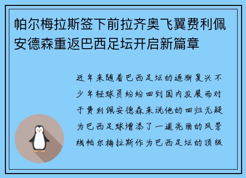 帕尔梅拉斯签下前拉齐奥飞翼费利佩安德森重返巴西足坛开启新篇章
