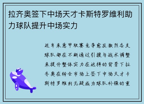 拉齐奥签下中场天才卡斯特罗维利助力球队提升中场实力