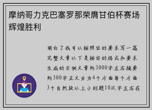 摩纳哥力克巴塞罗那荣膺甘伯杯赛场辉煌胜利