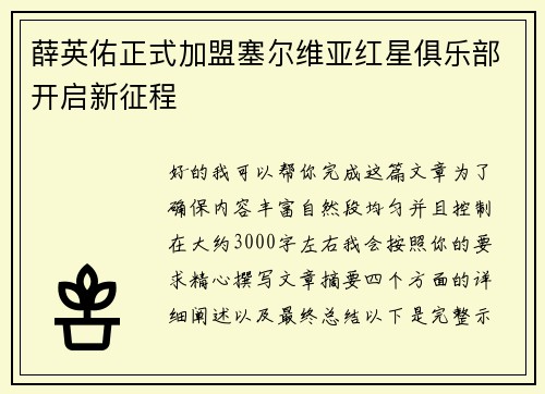 薛英佑正式加盟塞尔维亚红星俱乐部开启新征程
