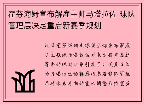 霍芬海姆宣布解雇主帅马塔拉佐 球队管理层决定重启新赛季规划