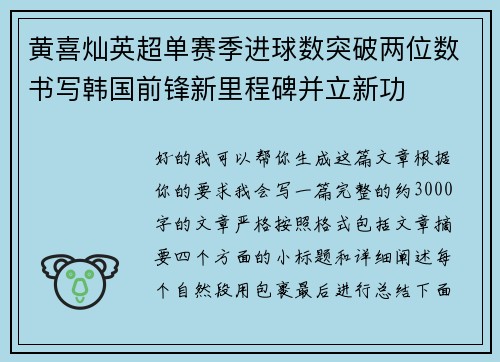 黄喜灿英超单赛季进球数突破两位数书写韩国前锋新里程碑并立新功