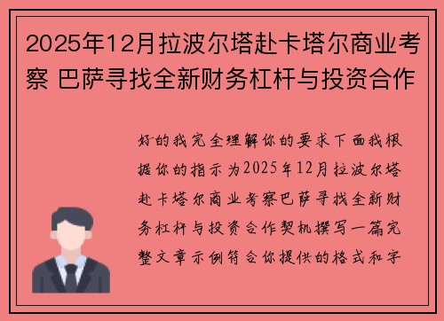 2025年12月拉波尔塔赴卡塔尔商业考察 巴萨寻找全新财务杠杆与投资合作契机