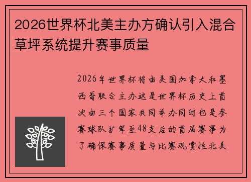 2026世界杯北美主办方确认引入混合草坪系统提升赛事质量