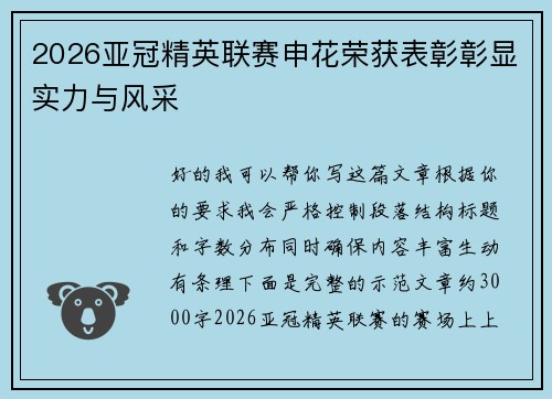 2026亚冠精英联赛申花荣获表彰彰显实力与风采